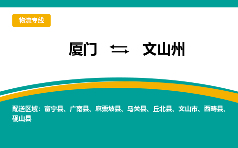 厦门到文山州物流公司-厦门到文山州物流专线-点对点运输