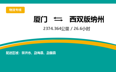 厦门到西双版纳州物流公司-厦门到西双版纳州物流专线-点对点运输