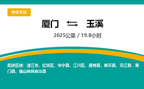 厦门到玉溪物流公司-厦门到玉溪物流专线-点对点运输