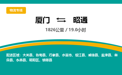 厦门到昭通物流公司-厦门到昭通物流专线-点对点运输