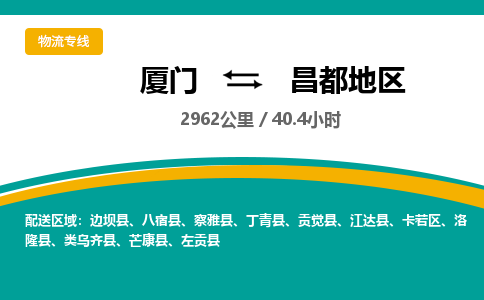 厦门到昌都地区物流公司-厦门到昌都地区物流专线-点对点运输