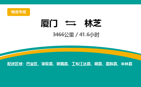 厦门到林芝物流公司-厦门到林芝物流专线-点对点运输
