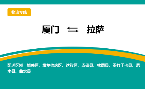 厦门到拉萨物流公司-厦门到拉萨物流专线-点对点运输