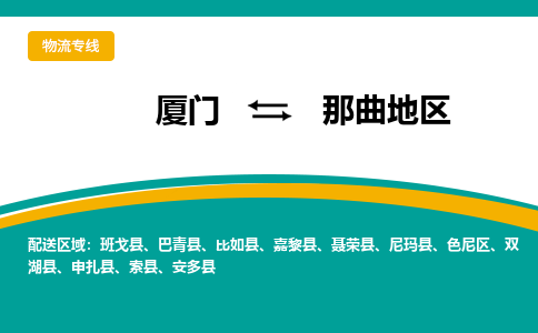 厦门到那曲地区物流公司-厦门到那曲地区物流专线-点对点运输