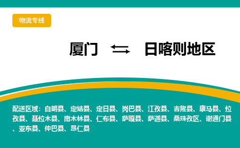 厦门到日喀则地区物流公司-厦门到日喀则地区物流专线-点对点运输