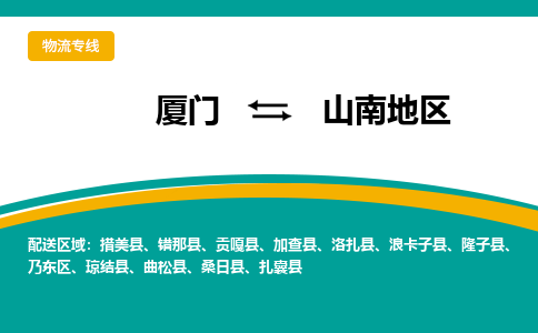 厦门到山南地区物流公司-厦门到山南地区物流专线-点对点运输