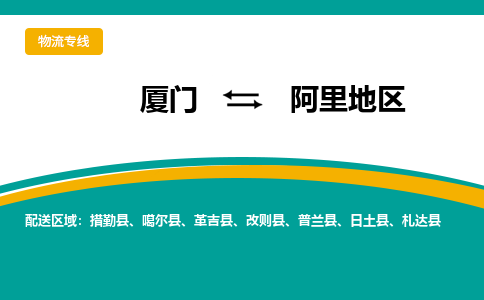 厦门到阿里地区物流公司-厦门到阿里地区物流专线-点对点运输