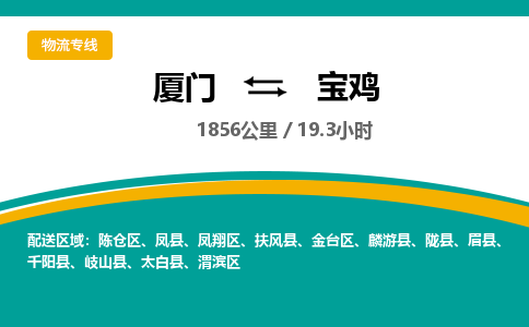厦门到宝鸡物流公司-厦门到宝鸡物流专线-点对点运输