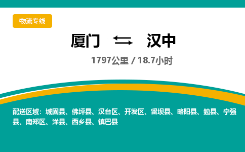厦门到汉中物流公司-厦门到汉中物流专线-点对点运输