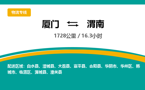 厦门到渭南物流公司-厦门到渭南物流专线-点对点运输
