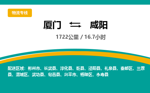 厦门到咸阳物流公司-厦门到咸阳物流专线-点对点运输