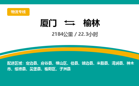 厦门到榆林物流公司-厦门到榆林物流专线-点对点运输