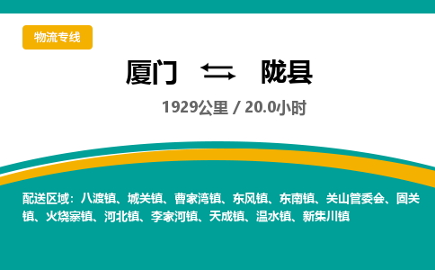 厦门到陇县物流公司-厦门到陇县物流专线-点对点运输