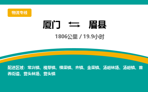 厦门到眉县物流公司-厦门到眉县物流专线-点对点运输