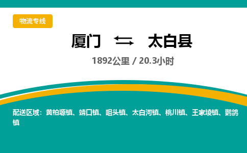 厦门到太白县物流公司-厦门到太白县物流专线-点对点运输