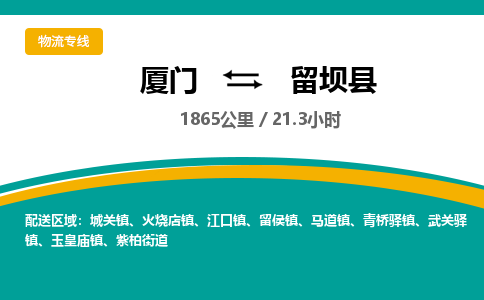 厦门到留坝县物流公司-厦门到留坝县物流专线-点对点运输