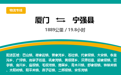 厦门到宁强县物流公司-厦门到宁强县物流专线-点对点运输