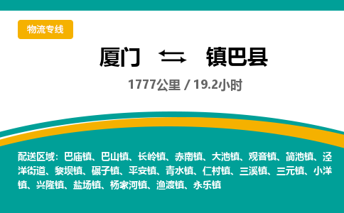 厦门到镇巴县物流公司-厦门到镇巴县物流专线-点对点运输