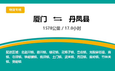 厦门到丹凤县物流公司-厦门到丹凤县物流专线-点对点运输