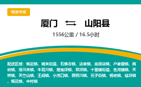 厦门到山阳县物流公司-厦门到山阳县物流专线-点对点运输