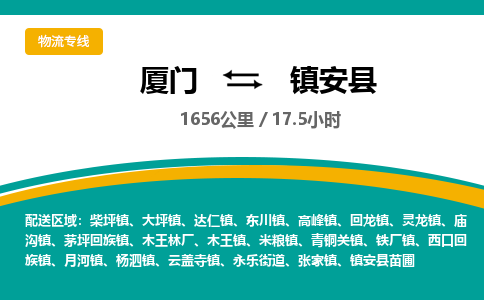厦门到镇安县物流公司-厦门到镇安县物流专线-点对点运输