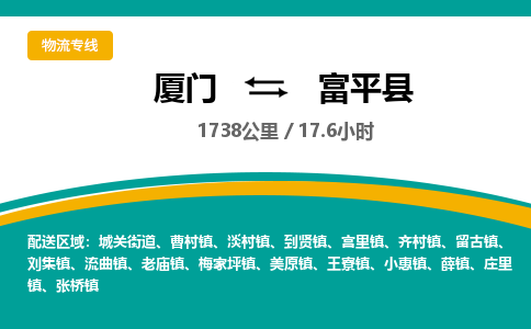 厦门到富平县物流公司-厦门到富平县物流专线-点对点运输