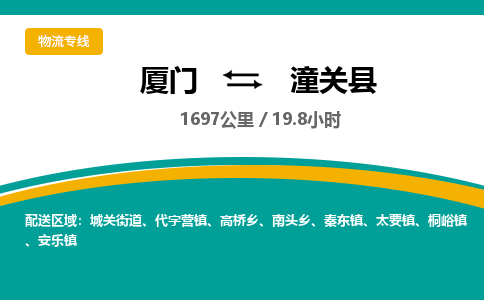 厦门到潼关县物流公司-厦门到潼关县物流专线-点对点运输