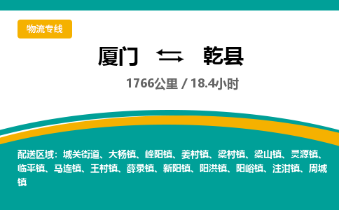 厦门到乾县物流公司-厦门到乾县物流专线-点对点运输