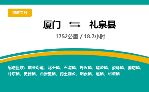 厦门到礼泉县物流公司-厦门到礼泉县物流专线-点对点运输