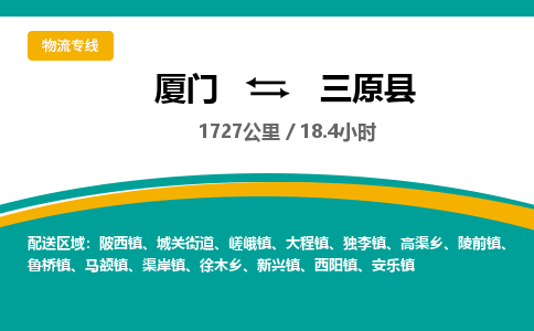 厦门到三原县物流公司-厦门到三原县物流专线-点对点运输