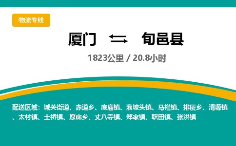 厦门到旬邑县物流公司-厦门到旬邑县物流专线-点对点运输