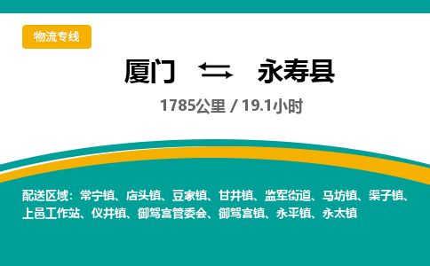 厦门到永寿县物流公司-厦门到永寿县物流专线-点对点运输