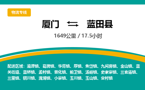 厦门到蓝田县物流公司-厦门到蓝田县物流专线-点对点运输