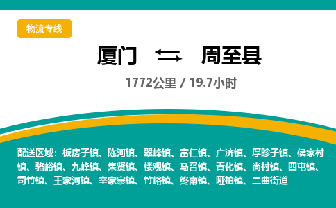 厦门到周至县物流公司-厦门到周至县物流专线-点对点运输