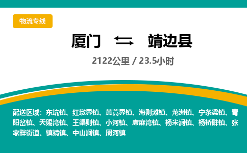 厦门到靖边县物流公司-厦门到靖边县物流专线-点对点运输