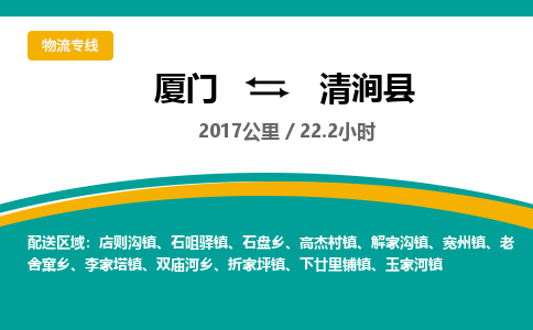 厦门到清涧县物流公司-厦门到清涧县物流专线-点对点运输