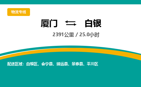 厦门到白银物流公司-厦门到白银物流专线-点对点运输