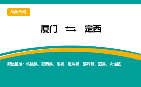 厦门到定西物流公司-厦门到定西物流专线-点对点运输