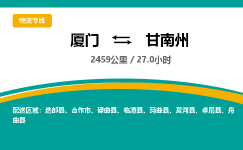 厦门到甘南州物流公司-厦门到甘南州物流专线-点对点运输