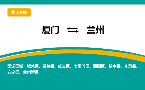 厦门到兰州物流公司-厦门到兰州物流专线-点对点运输