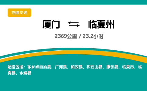 厦门到临夏州物流公司-厦门到临夏州物流专线-点对点运输