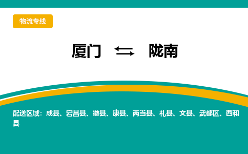厦门到陇南物流公司-厦门到陇南物流专线-点对点运输