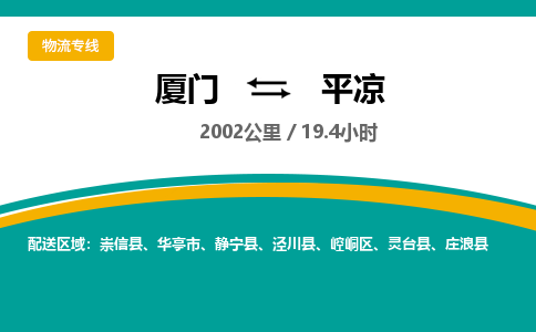 厦门到平凉物流公司-厦门到平凉物流专线-点对点运输
