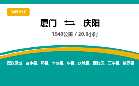 厦门到庆阳物流公司-厦门到庆阳物流专线-点对点运输
