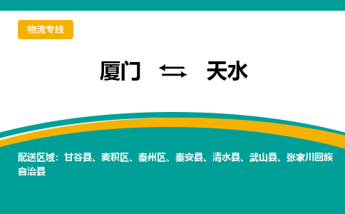 厦门到天水物流公司-厦门到天水物流专线-点对点运输