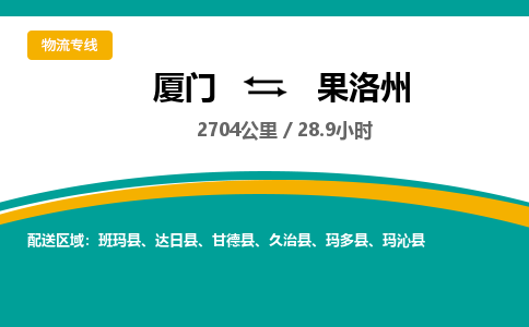 厦门到果洛州物流公司-厦门到果洛州物流专线-点对点运输