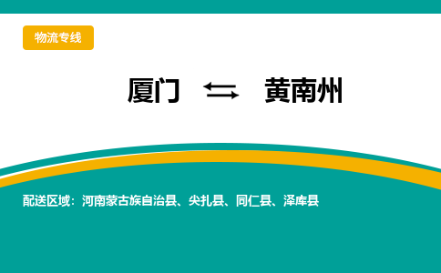 厦门到黄南州物流公司-厦门到黄南州物流专线-点对点运输