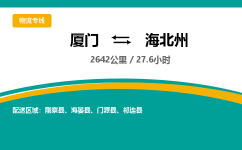 厦门到海北州物流公司-厦门到海北州物流专线-点对点运输