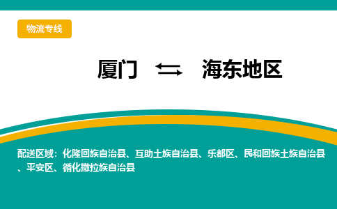 厦门到海东地区物流公司-厦门到海东地区物流专线-点对点运输