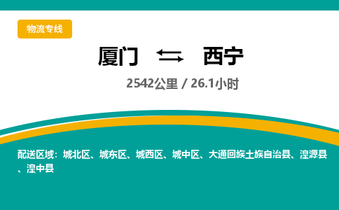 厦门到西宁物流公司-厦门到西宁物流专线-点对点运输
